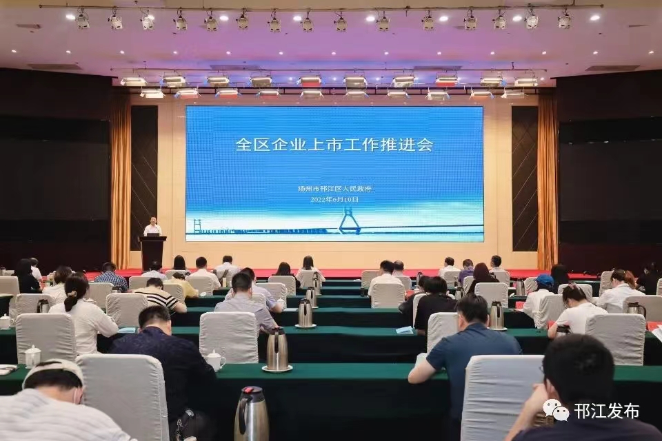 圖1-1、邗江區(qū)上市企業(yè)推進(jìn)會(huì).jpg