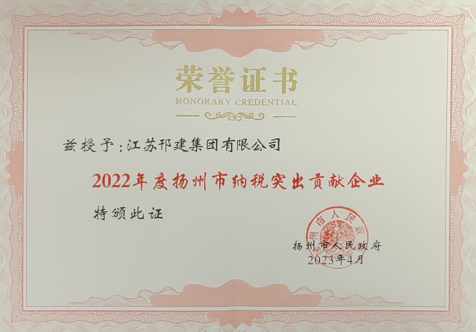 圖1-2、揚(yáng)州市納稅突出貢獻(xiàn)企業(yè)證書.jpg