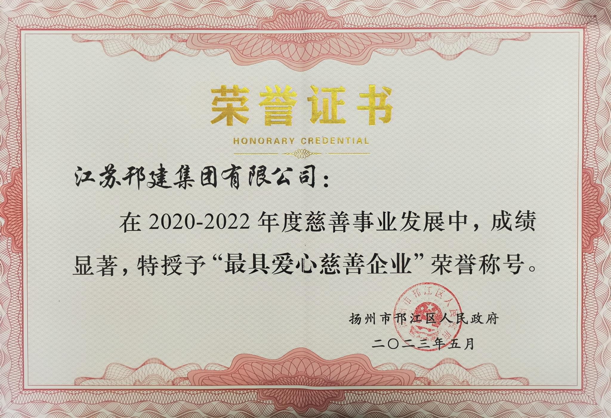 圖1-4、集團(tuán)公司被授予最具愛心慈善企業(yè).jpg