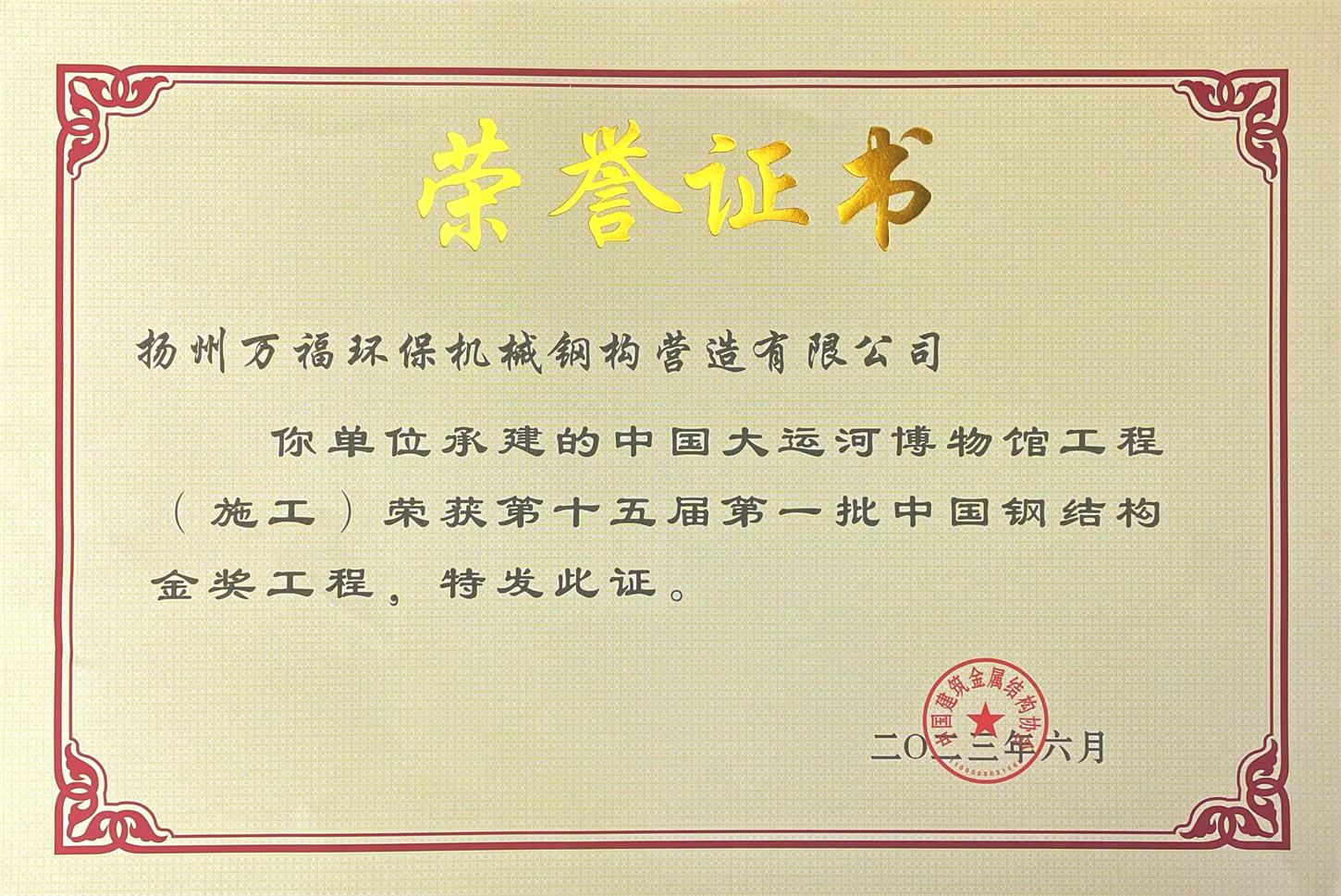 圖1-4、萬福鋼構(gòu)獲獎證書.jpg