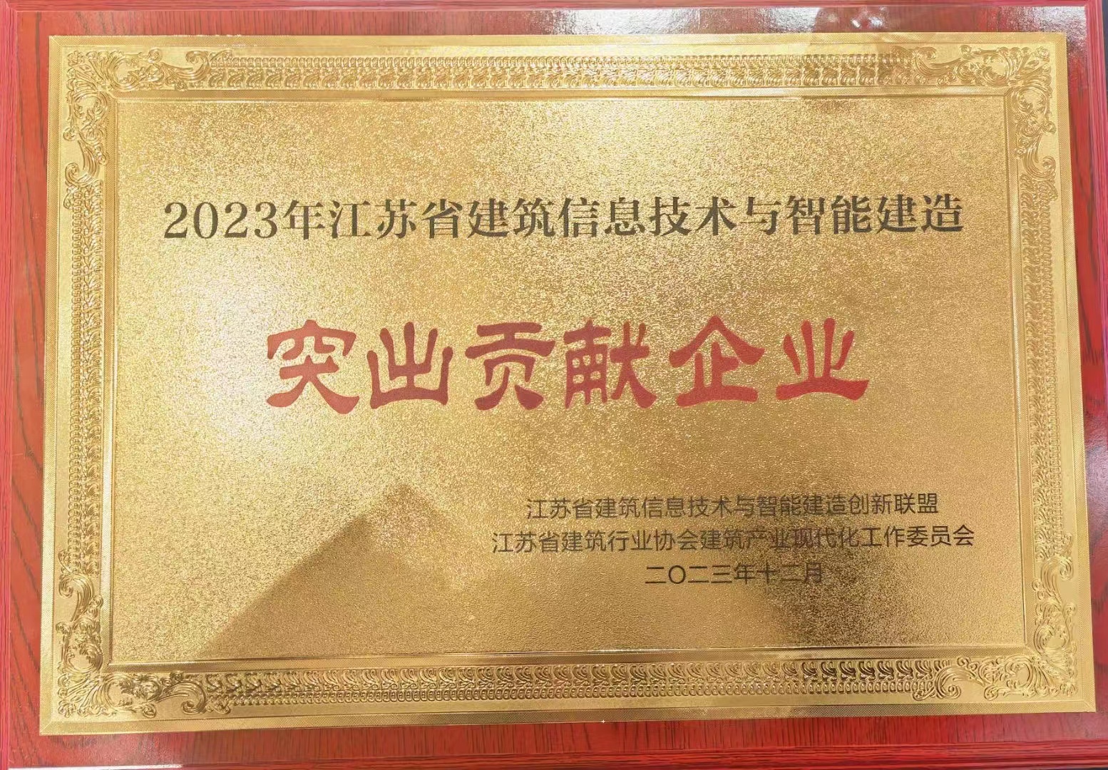 圖1-3 2023年江蘇省建筑信息技術(shù)與智能建造突出貢獻企業(yè).jpg