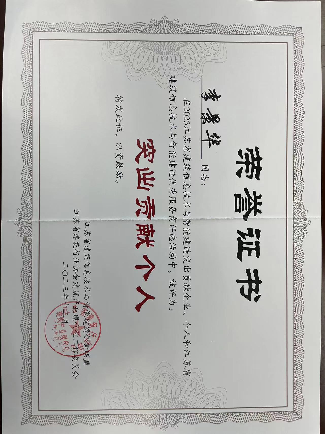 圖1-4 2023年江蘇省建筑信息技術(shù)與智能建造突出貢獻個人.jpg